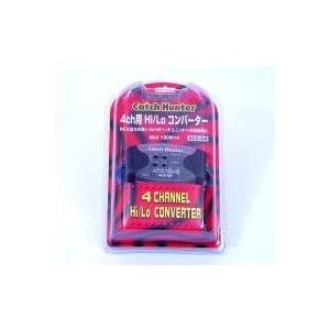ハイローコンバーター 4チャンネル RCA出力なし 接続用 レベル調整付