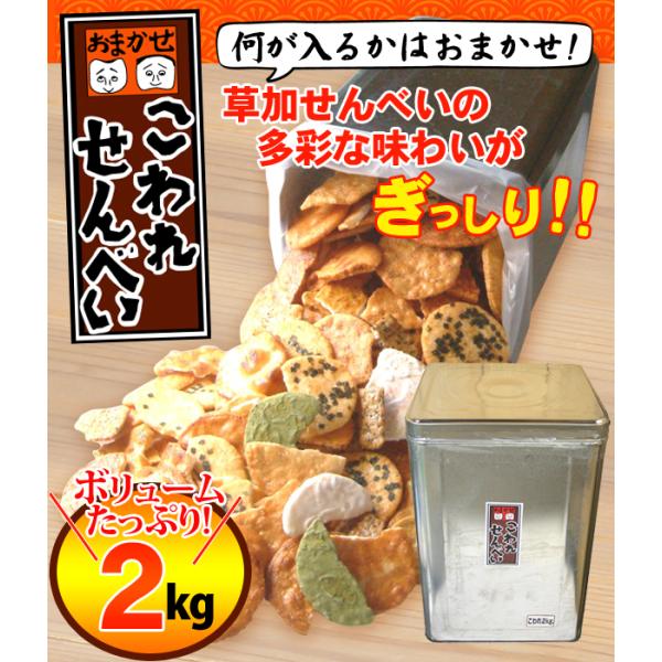 こわれせんべい 一斗缶　お徳用こわれせんべい　訳あり こわれせんべい　2kg