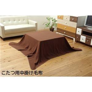 フリース こたつ用中掛け毛布 ブリック中掛 フラット ブラウ...