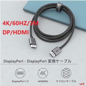 DisplayPort ケーブル uni ディスプレイポートケーブル 4K DP to DPケーブル...
