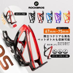 ボトルケージ 自転車 ドリンクホルダー ペットボトル ボトルホルダー サイクルボトル 耐衝撃性 弾性 軽量 おしゃれ サイクリング 初心者 ロックブロスの商品画像
