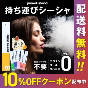 pocket shisha 使い捨てベイプ ポケットシーシャ 公式