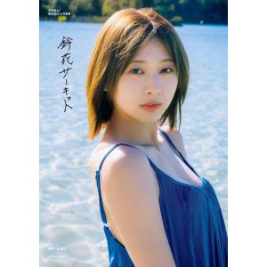 日向坂46 富田鈴花 1st写真集 鈴花サーキット　【限定カバー】