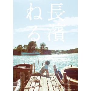 長濱ねる2nd写真集 Sony Music Shop限定カバー版「長濱ねる」