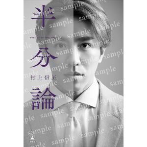 村上信五 半分論 特別カバー版