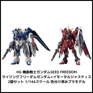 【2個セット・予約】HG 機動戦士ガンダムSEED FREEDOM 1/144 プラモデル HG イ...