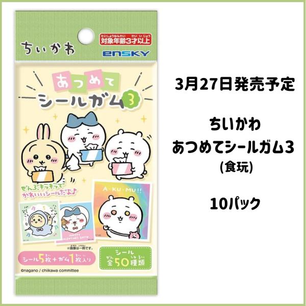 【予約商品】ちいかわ あつめてシールガム3 10パック (食玩) ちいかわ ハチワレ モモンガ うさ...