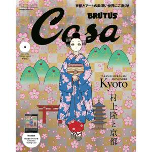 予約商品　Casa BRUTUS カーサ ブルータス  2024年 04月号増刊  村上隆と京都 トレカ　村上隆　108フラワーズ｜ぽけっとすとあ