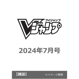 予約商品 5月下旬発売予定　Ｖジャンプ　2024年7月号　｜ぽけっとすとあ