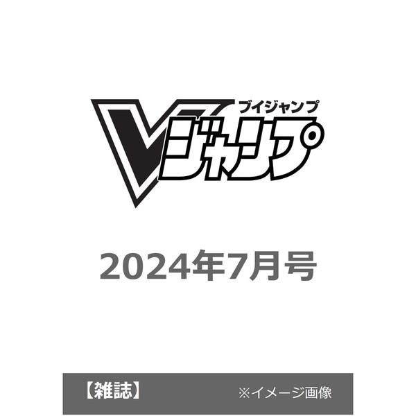 予約商品 5月下旬発売予定　Ｖジャンプ　2024年7月号　