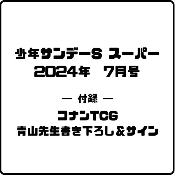 少年サンデー増刊 少年サンデーS 2024年 7/1号 名探偵コナントレーディングカードゲーム