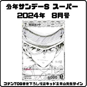 【予約】少年サンデー増刊 少年サンデーS 2024年 8号 名探偵コナントレーディングカードゲーム 怪盗キッド 書下ろしサイン入りトレカ