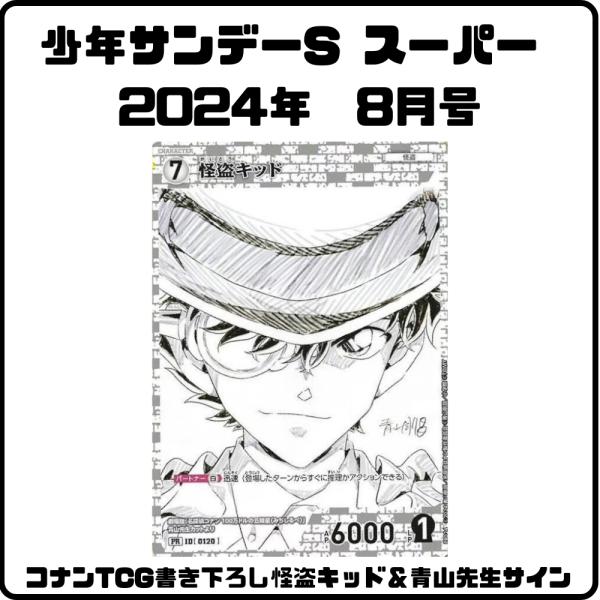 【予約】少年サンデー増刊 少年サンデーS 2024年 8号 名探偵コナントレーディングカードゲーム ...
