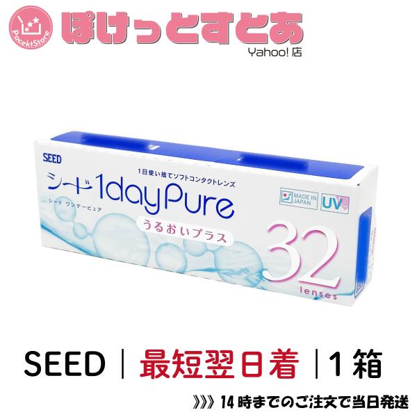 あすつく お急ぎ便 ワンデーピュアうるおいプラス 32枚入 1箱 シード SEED 1dayPure...