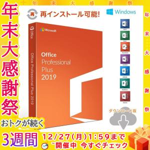 Microsoft Office2019 Professional Plus 安心安全公式サイトからのダウンロード 1PC プロダクトキー 正規版 再インストール 永続