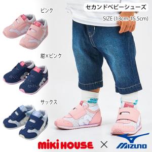 【セール10%OFF】 ミキハウス mikihouse 【ミズノコラボ】セカンドベビーシューズ (13cm-15.5cm) 靴 スニーカー シューズ ミズノ 【11-9303-146】