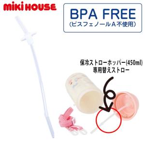 ミキハウス mikihouse 保冷ストローホッパー(450ml用) ストロー 取り換えパーツ ストロー 替えストロー 水筒 ランチグッズ 【15-4110-828】