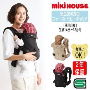 ミキハウス mikihouse 【新生児から使用可能】 ファーストベビーキャリア 抱っこ紐 おんぶ紐 3WAY 【45-6072-684】