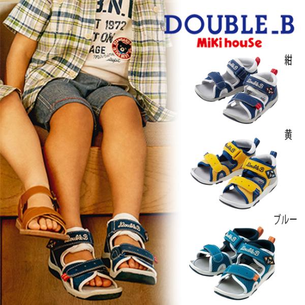 【セール30％OFF】ミキハウス mikihouse ダブルビー ダブルラッセルサンダル (13.5...