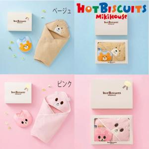 ミキハウス mikihouse ホットビスケッツ ベビーバスタオル&スタイセット 【BOX付き】 ギフト 贈り物 お祝い 出産祝い HOTBISCUITS 【74-9930-499】