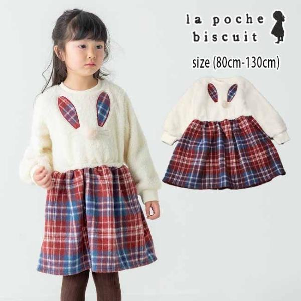 【セール40%OFF】 ラポシェビスキュイ ウサギモチーフ切替えワンピース (80cm-130cm)...