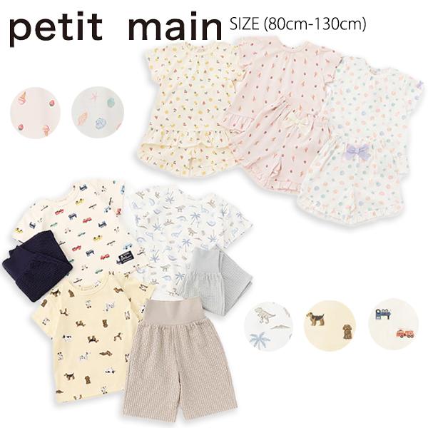 【セール40%OFF】 プティマイン BOYS＆GIRLS半袖パジャマ (80cm-130cm) ル...