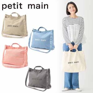 【セール10%OFF】 プティマイン キャンバス2WAYショルダートート バッグ トートバッグ ショルダーバッグ petit main 【9561473】