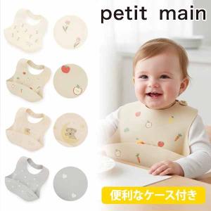 プティマイン お食事シリコンBIB 収納袋付き 食事スタイ エプロン ランチスタイ petit main 【9561510】