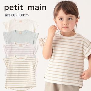 【セール10％OF】プティマイン 袖フリルTシャツ (80-130cm) プチプラ 半袖 フリル ボーダー ベビー キッズ 子供 女の子   【9622208】｜pockybear