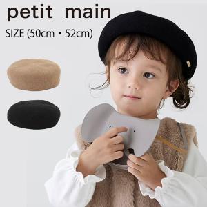 プティマイン ベレー帽 　50cm・52cm 帽子 ウール おしゃれ かわいい シンプル キッズ  子供服 女の子 petit main 　9633413　｜pockybear