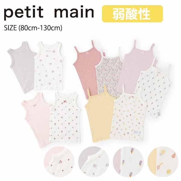 プティマイン 【弱酸性】女児タンク・キャミ肌着2P (80cm-130cm) 肌着 下着 petit...