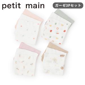 プティマイン ガーゼ小3P ガーゼ ハンカチ 沐浴 お風呂 出産準備 ベビー用品 petit main 【9661514】