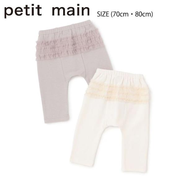【セール10%OFF】 プティマイン バックフリルレギンス (70cm・80cm) ボトムス パンツ...