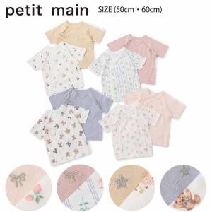 プティマイン 【弱酸性】短肌着 (50cm・60cm) 肌着 インナー 短丈 2枚セット petit main 【9664505】