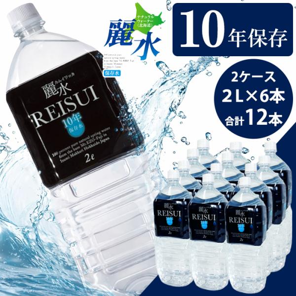 カムイワッカ麗水 10年保存水 2箱《2L×6本入り(合計12本)》10年保存 長期保存水 備蓄水 ...