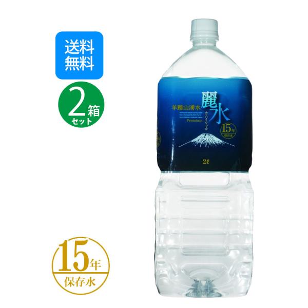 【沖縄・離島への発送は不可】15年保存水 麗水 2L×6本 2箱セット 水 ２リットル カムイワッカ...