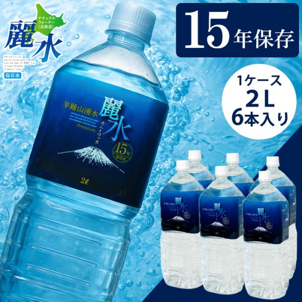 【送料無料】カムイワッカ麗水 15年保存水 1箱(2L×6本入り) 15年保存 長期保存水 備蓄水 ...