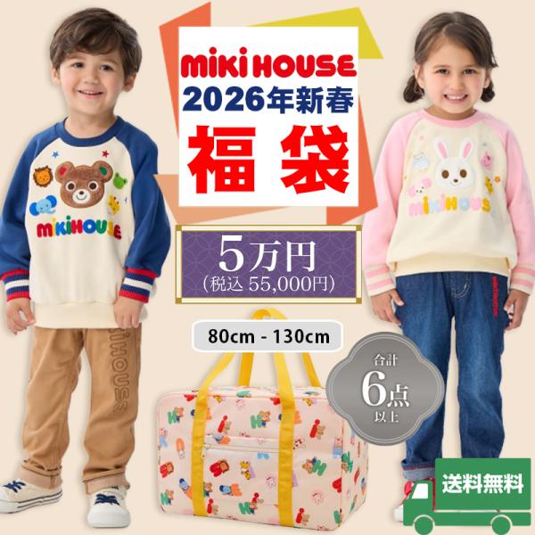 ミキハウス mikihouse 2026年 新春福袋 5万円 (80cm-130cm) 限定アイテム...
