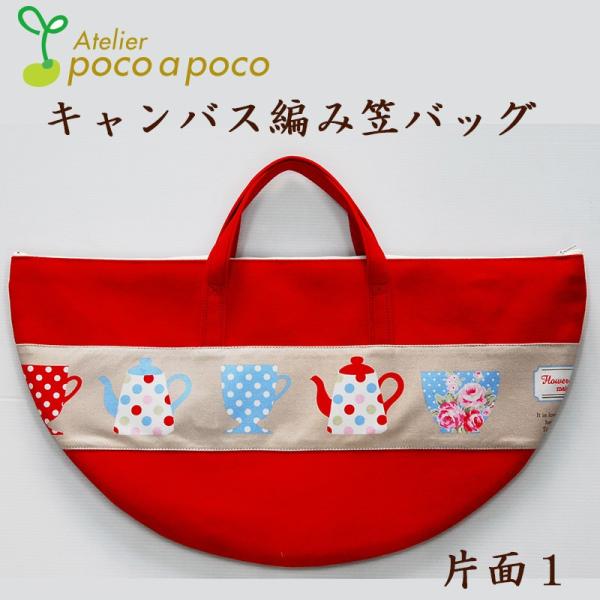 キャンバス編み笠バッグ ティータイム レッド