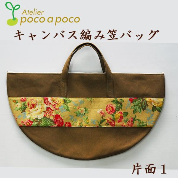 キャンバス編み笠バッグ 花柄 ブラウン