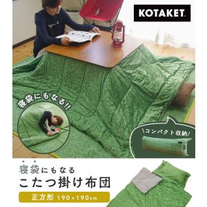 こたつ布団 正方形 190×190cm 薄型 軽量 フランネル もこもこ あったか 冬用 大判 こたつ掛け布団 ファスナー付き 寝袋 芝生 爆買
