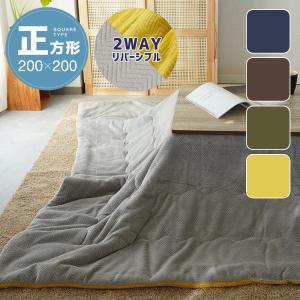 イケヒコ こたつ布団 厚手 厚掛け布団 正方形 205×205cm アムル 手織り