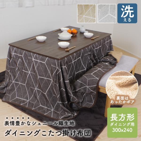 ダイニングこたつ掛け布団 こたつ布団 シェニール ハイタイプ 長方形 ダイニングテーブル用 大判 3...