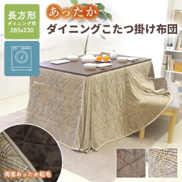 ダイニングこたつ掛け布団 こたつ布団 ダイニングこたつ布団 ダイニング ハイタイプ 長方形 ダイニン...