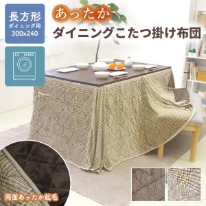 ダイニングこたつ掛け布団 こたつ布団 ダイニングこたつ布団