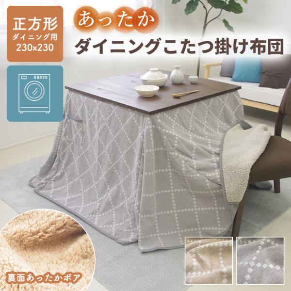 ダイニングこたつ掛け布団 ハイタイプ 正方形 230×230cm 天板サイズ 80×80cm用 こた...