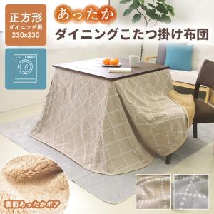 こたつ布団 ハイタイプ 正方形 230×230...の詳細画像1