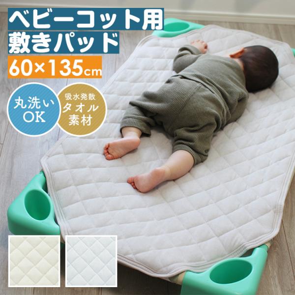 コット用 コットカバー キルティングパッド 綿混 パイル生地 Mサイズ 60×135cm 洗える ベ...