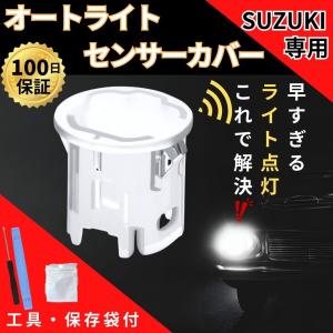 スズキ オートライト センサー カバー クリア 自動調光 コンライト 車 軽｜pocoapoco2010