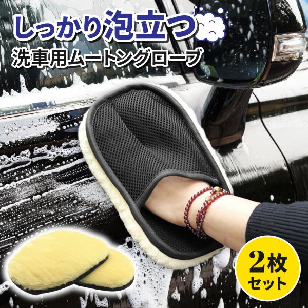 洗車 洗車グッズ 洗車タオル 洗車用品 ムートン グローブ 道具 シャンプー 手洗い 自動車 バイク...
